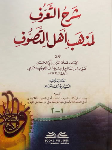 شرح التعرف لمذهب أهل التصوف