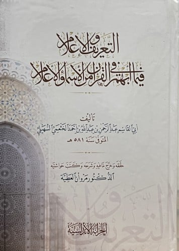 التعريف والاعلام فيما ابهم القران من الاسماء والاعلام