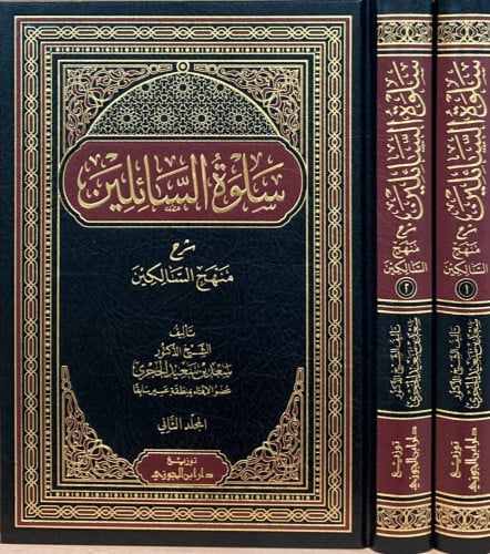 سلوة السائلين شرح منهج السالكين / مجلدين