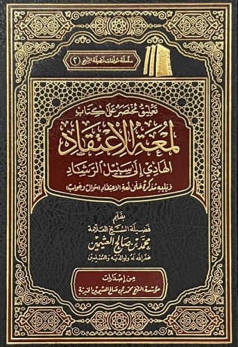 تعليق مختصر على كتاب لمعة الاعتقاد