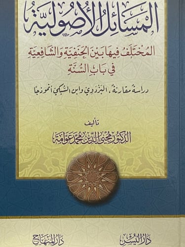المسائل الاصولية المختلف فيها بين الحنفية والشافعية في باب السنة