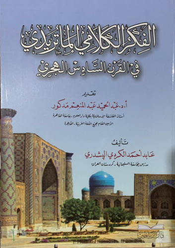 الفكر الكلامي الماتريدي / غلاف