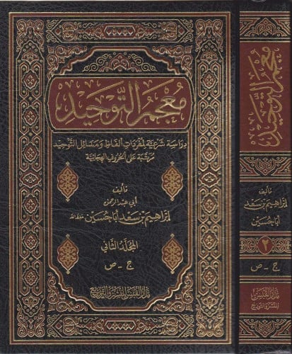 معجم التوحيد 1/3