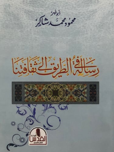 رسالة في الطريق الى ثقافتنا / غلاف