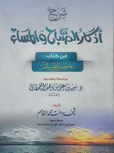 شرح اذكار الصباح والمساء منكتاب حصن المسلم / غلاف وسط