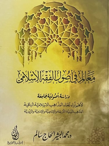 معالم في اصول الفقه الاسلامي