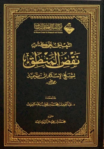 التعليق على كتاب نقض المنطق لابن تيمية - عبدالعزيز ال عبداللطيف