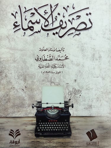 تصريف الاسماء