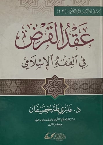عقد القرض في الفقه الاسلامي - غازي خصيفان