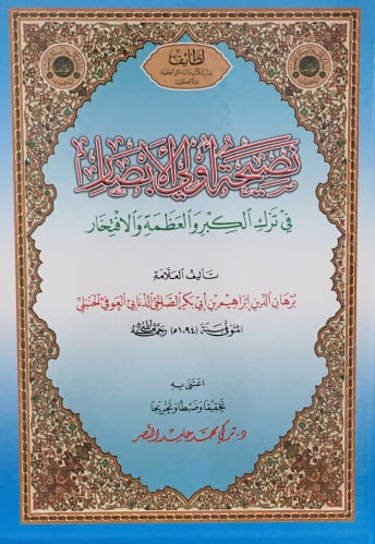 نصيحة اولي الابصار