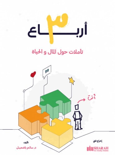 3 ارباع تأملات حول المال والحياة