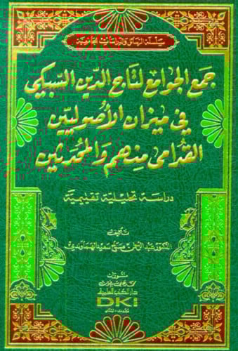 جمع الجوامع لتاج الدين السبكي