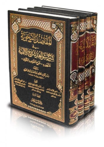 المقاصد النحوية في شرح شواهد شروح الألفية - المشهور ب ( شرح الشواهد الكبرى ) - 4 مجلد