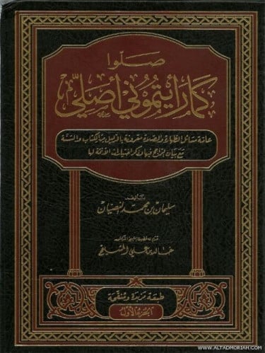 صلو كما رايتموني اصلي 1/2 - سليمان محمد النصيان