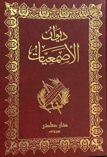 ديوان الاصمعيات