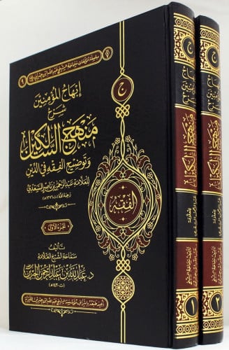 ابهاج المؤمنين شرح منهج السالكين وتوضيح الفقه في الدين - مجلدين