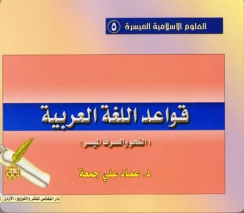 قواعد اللغة العربية ( النحو والصرف الميسر ) ( الميسرة ) / غلاف