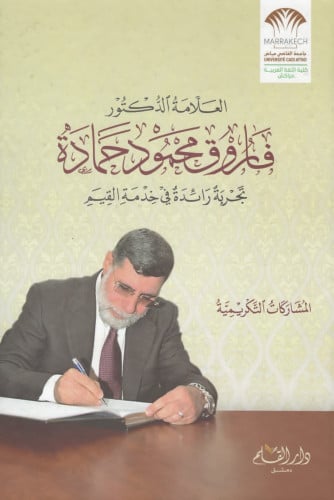 العلامة الدكتور فاروق محمود حمادة تجربة رائدة في خدمة القيم