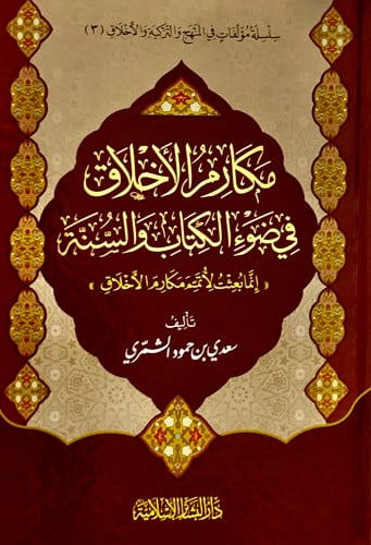 مكارم الاخلاق في ضوء الكتاب والسنة