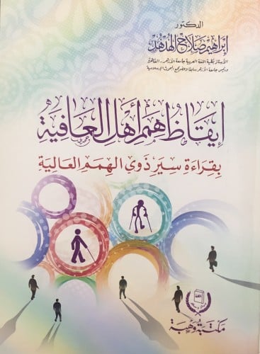 ايقاظ همم اهل العافية بقراءة سيرة ذوي الهمم العالية / غلاف