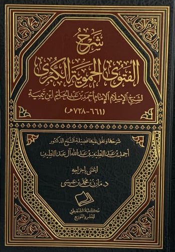 شرح الفتوى الحموية الكبرى احمد ال عبداللطيف