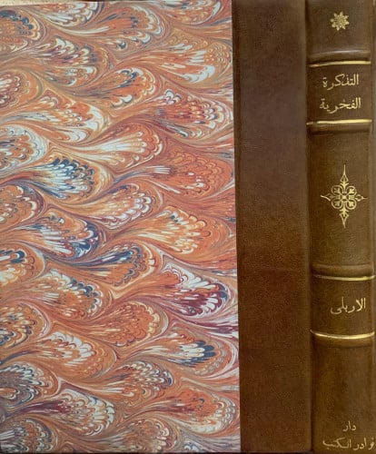 التذكرة الفخرية - بهاء الدين الأربلي