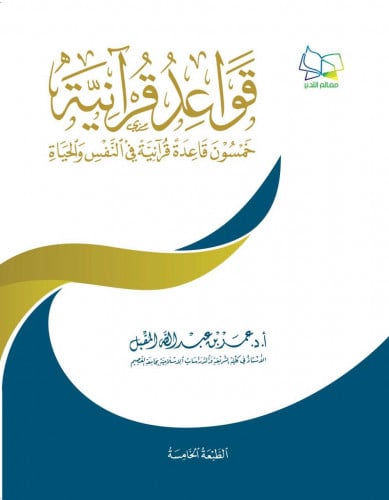 قواعد قرانية خمسون قاعدة قرانية في النفس والحياة  - غلاف