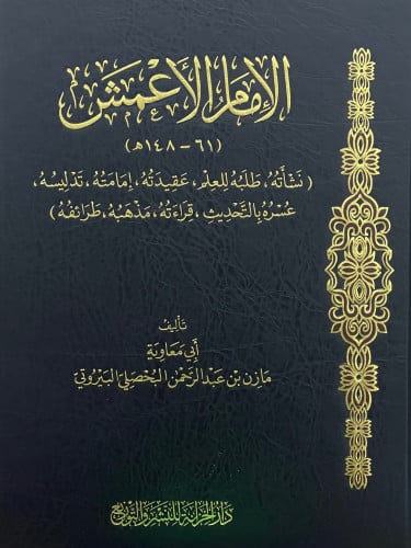 الامام الاعمش