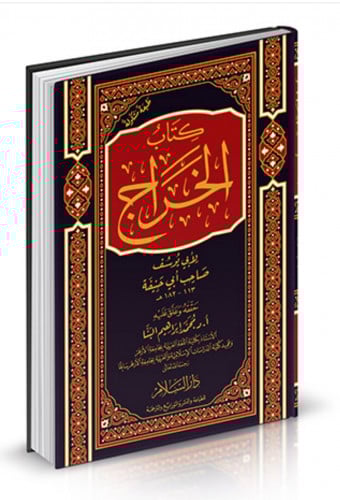 الخراج - لأبي يوسف