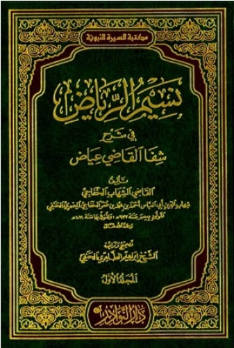 نسيم الرياض في شرح شفا القاضي عياض 1/4