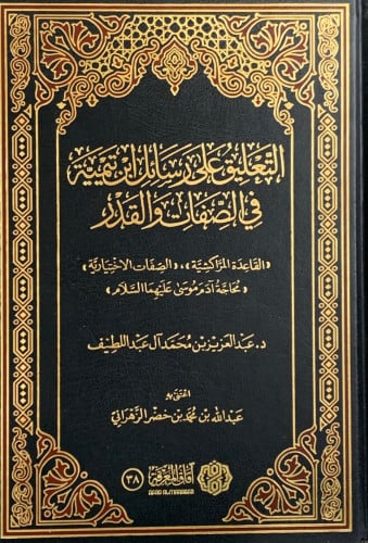 التعليق على رسائل ابن تيمية في الصفات والقدر