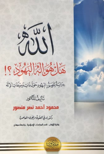 الله هل هو إله اليهود