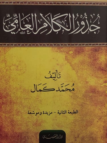 جذور الكلام العامي / غلاف