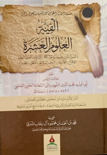 الفية العلوم العشرة