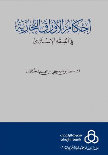 احكام الاوراق التجارية في الفقه الاسلامي