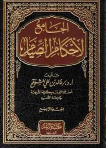 الجامع لاحكام الصيام / 4 مجلدات