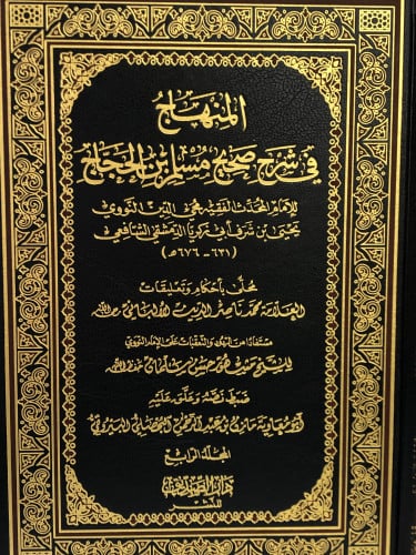 المنهاج في شرح صحيح مسلم بن الحجاج 1/7