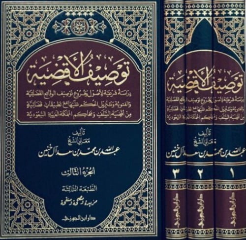 توصيف الاقضية 1/3