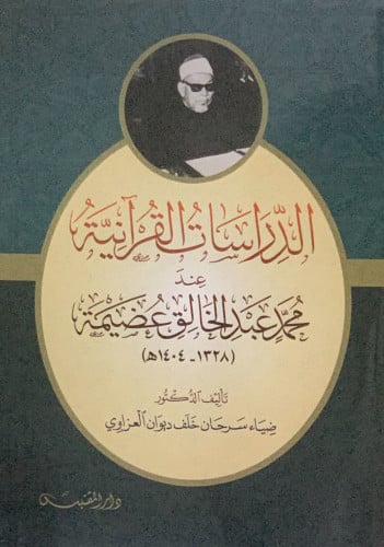 الدراسات القرانية عند محمد عبدالخالق عظيمة - غلاف