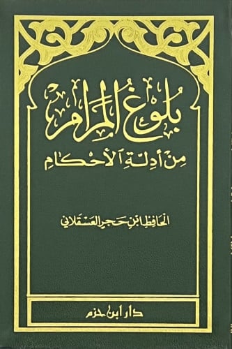 بلوغ المرام من ادلة الأحكام صغير غلاف مقوى 14*9