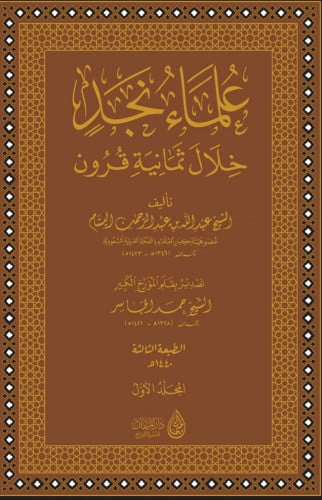 علماء نجد خلال ثمانية قرون - 6 مجلد- عبدالله البسام