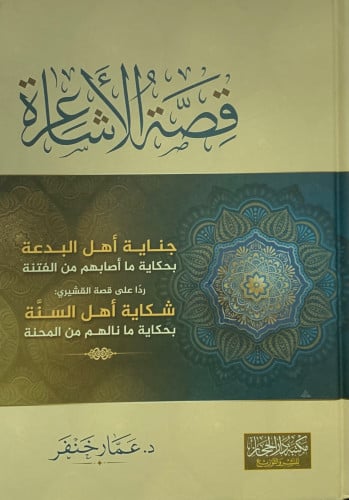 قصة الأشاعرة