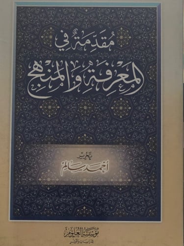 مقدمة في المعرفة والمنهج / غلاف