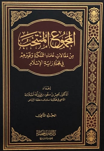 المجموع المنتخب من مقالات علماء المملكة وغيرهم في مجلة راية الاسلام 1/2