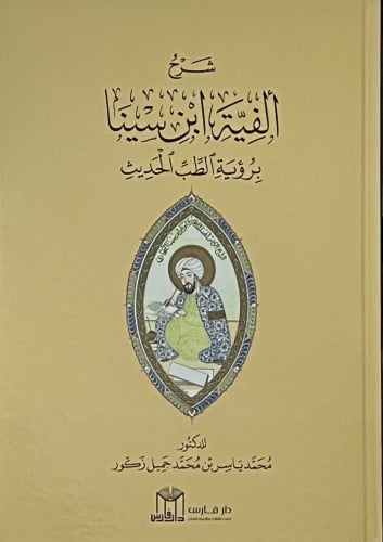 شرح الفية ابن سينا برؤية الطب الحديث