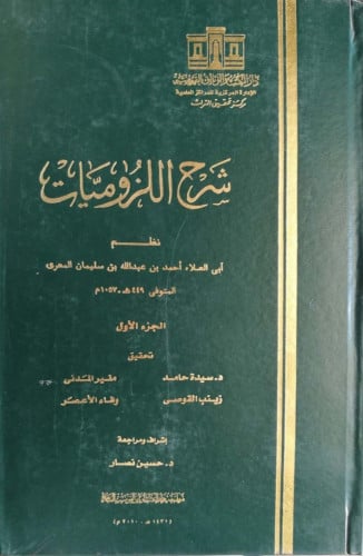 شرح اللزوميات / 4 مجلدات