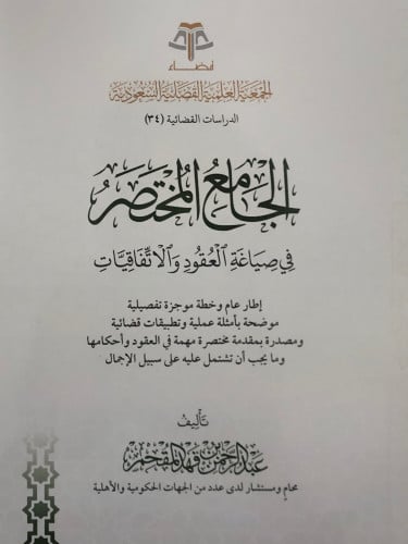 الجامع المختصر في صياغة العقود والاتفاقيات / غلاف