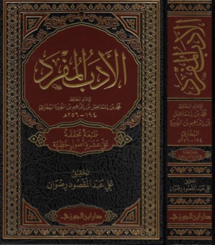 الادب المفرد للامام البخاري تحقيق علي عبدالمقصود رضوان