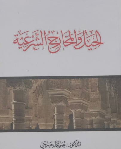 الحيل والمخارج الشرعية / غلاف