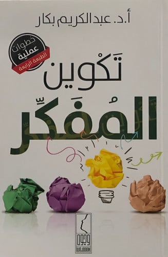 تكوين المفكر / غلاف